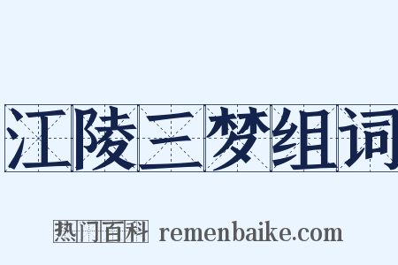 江陵三梦组词是什么意思的图片